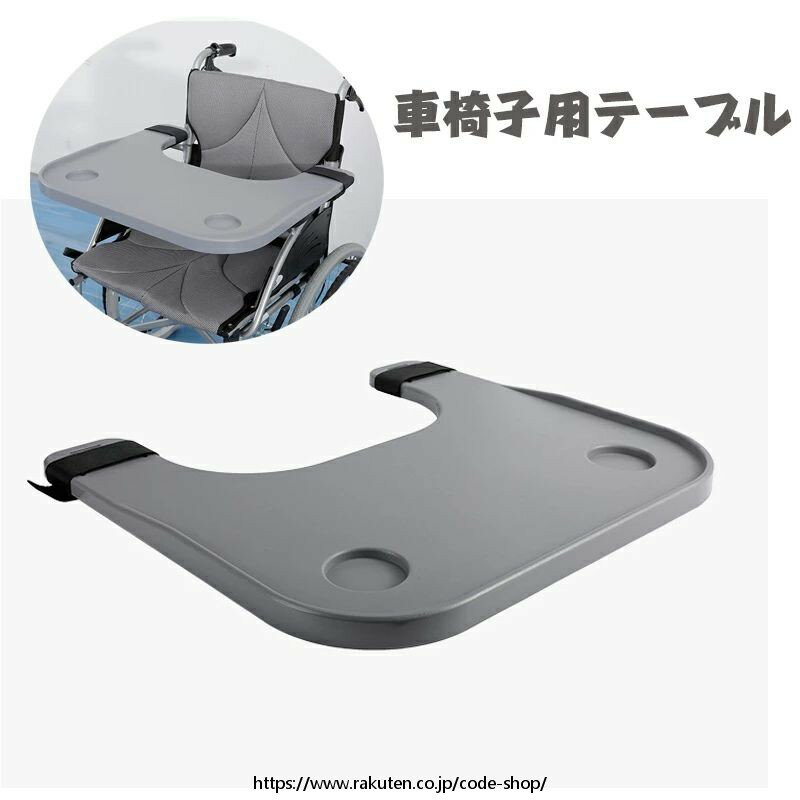 車椅子用テーブル 車いす用テーブル 車椅子トレイ 車椅子 介助用 高齢者 ABS樹脂製 車いすデスクトレー..