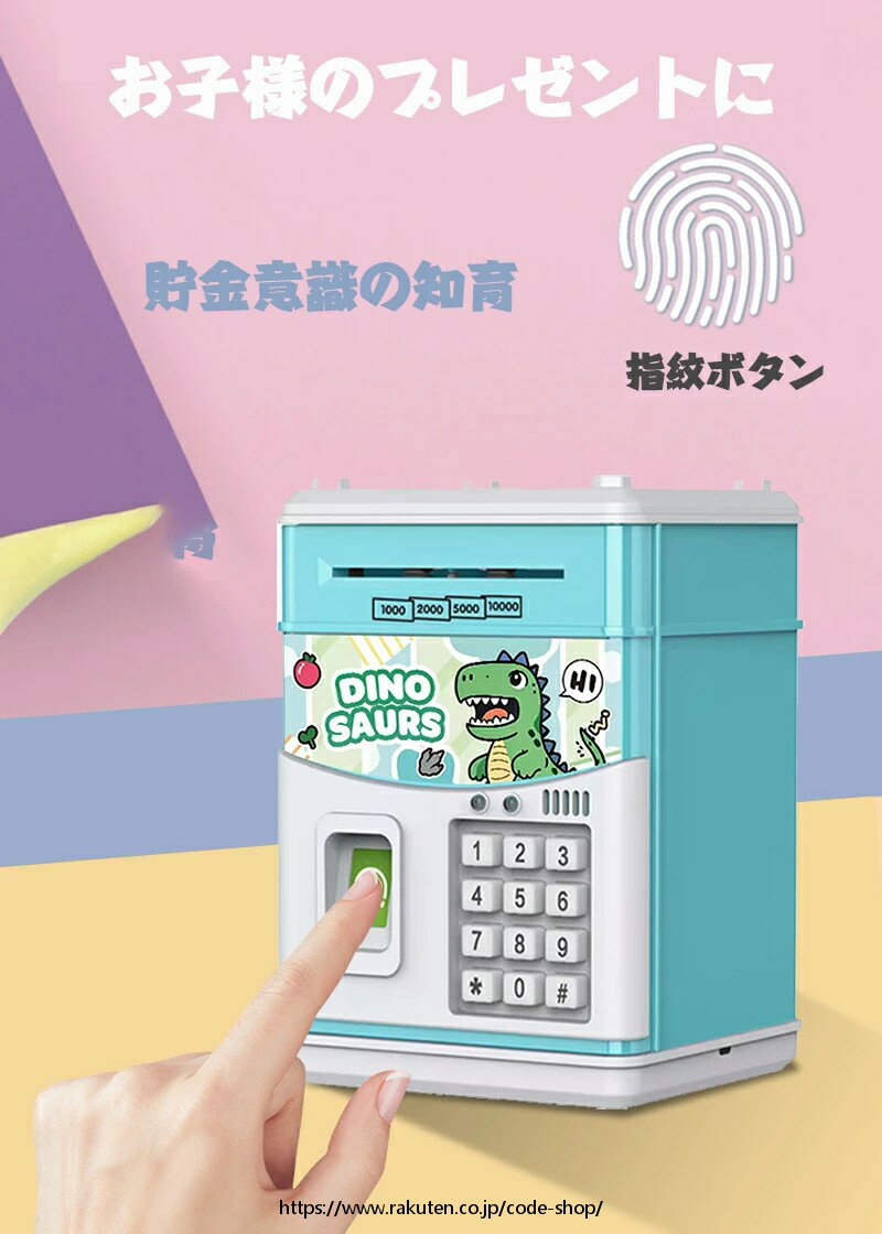 貯金箱 お札 コイン 自動巻き込 指紋開け 暗号開け ミニATM ダイヤルロック式 可愛いデザイン 音楽付け キッズ 子供 プレゼント ギフト 誕生日 クリスマスプレゼント 子供 2