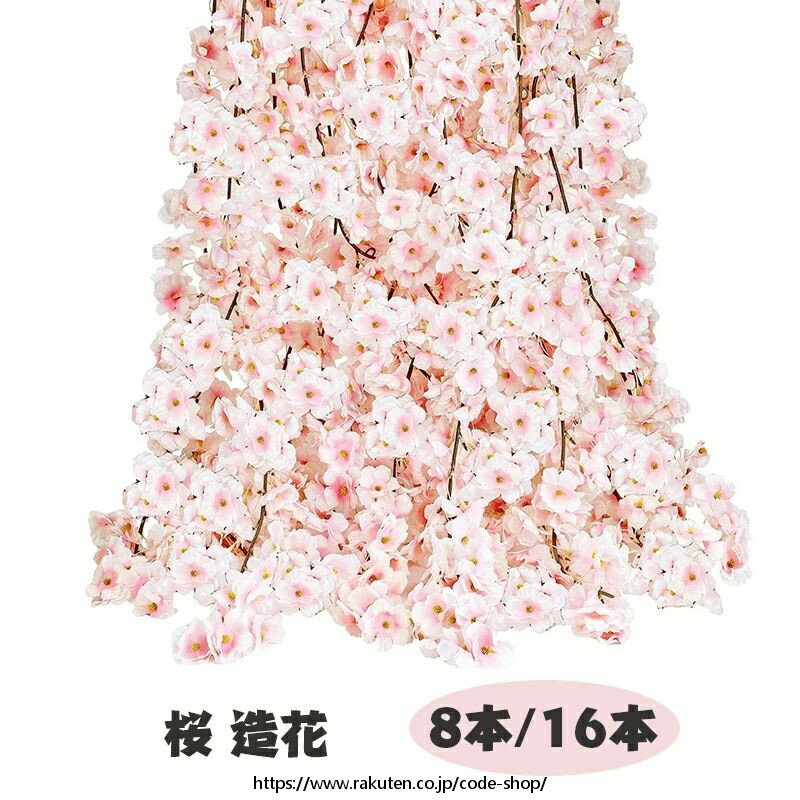 桜 造花 桜の花 10本入り/16本入り 全長1.8m シルクフラワー 桜 枯れない花 人工造花 フェイクフラワー インテリア 壁掛け 桜の花 花輪 庭園 飾り さくら 藤の花 観葉植物 店舗装飾用 撮影用 結婚式 DIY 人気 プレゼント