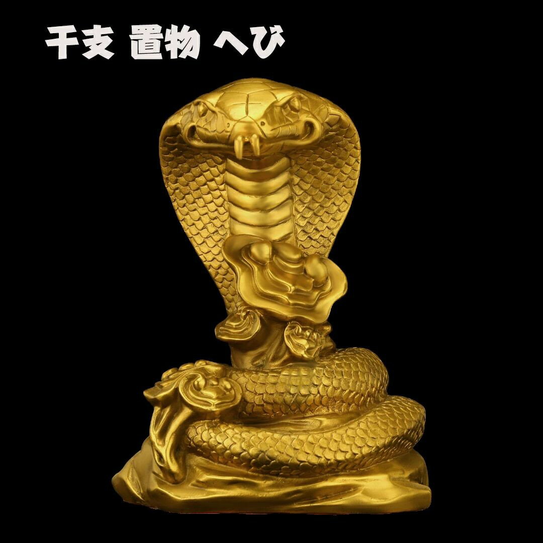 蛇の置物 風水 玄関 置物 コブラ 蛇 ヘビ 置物 銅製 風水グッズ 干支の置物 巳 干支 置物 巳年 飾り物 金運祈願 開運祈願 縁起物 2025 銅製 金運祈願のコブラ プレゼント 部屋飾り お守り 開運 金運