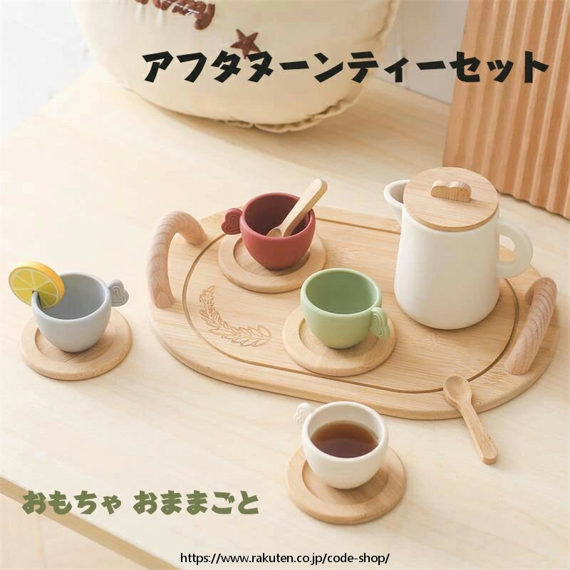 アフタヌーンティーセット おもちゃ おままごと シリコン製 お茶会 ティーセット ティートレイセット ごっこ遊び コミュニケーション能力アップ 知育玩具 出産祝い 入園祝い 親子遊び 保育所児童館用品 誕生日 贈り物