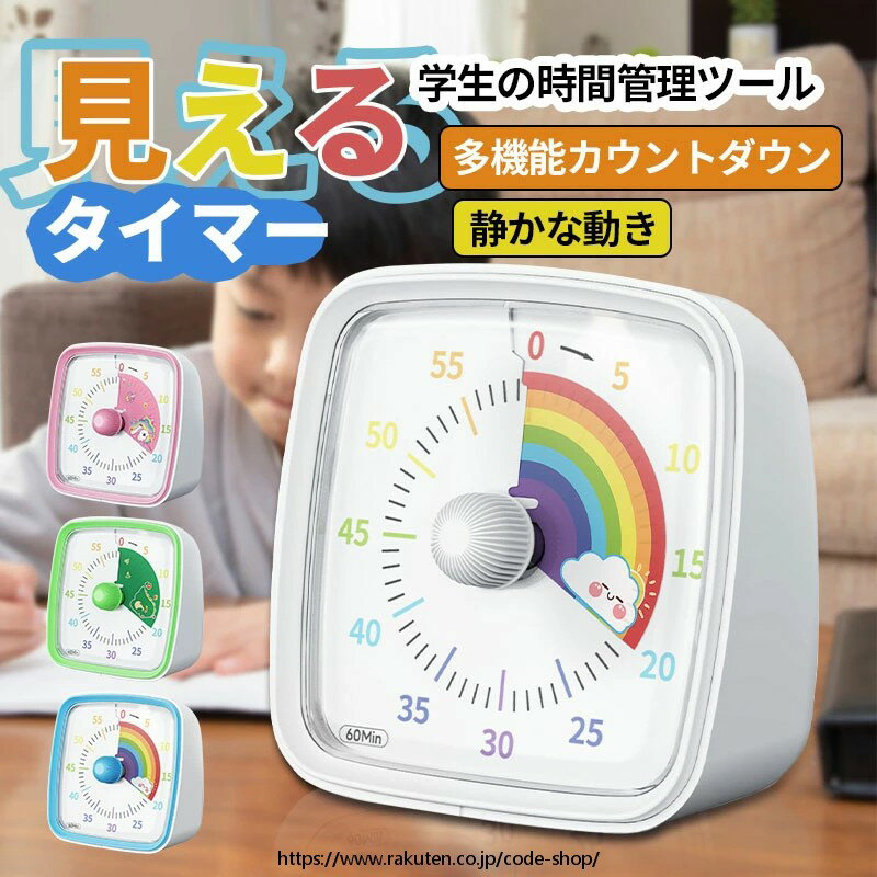 楽天ソウゴウバンジヤタイマー 子供 子ども 時計 知育 学習タイマー かわいい 勉強 テレビ キッチンタイマー アナログ ゲーム カウント 料理 自宅学習 テレワーク 子供用 子ども用