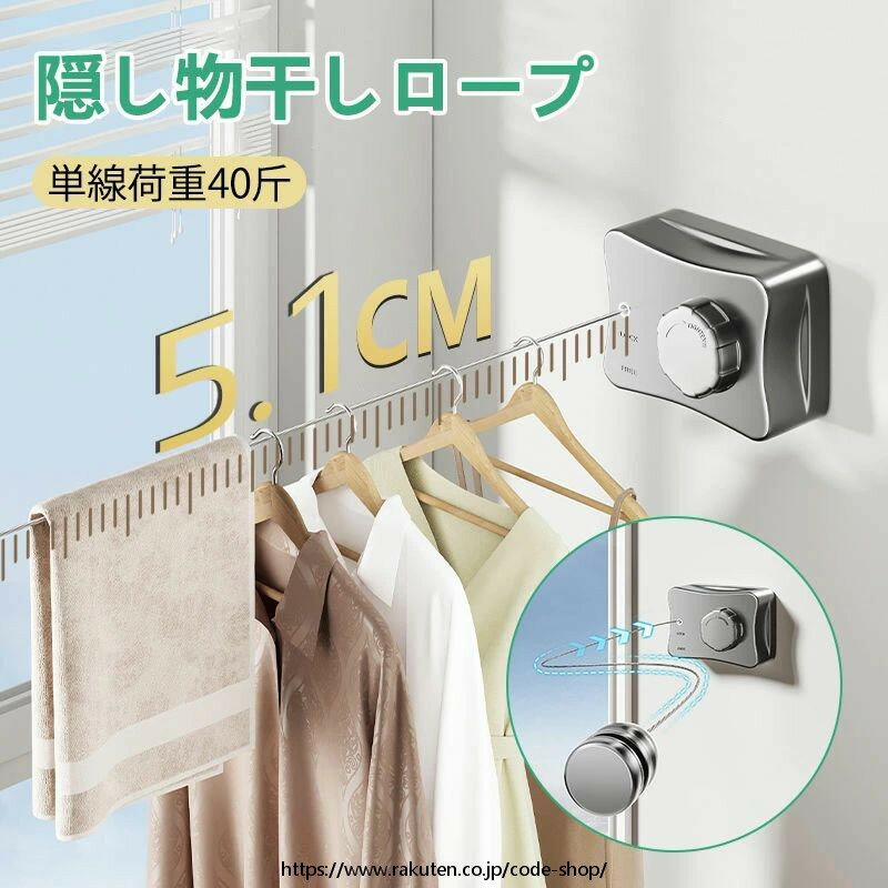 物干しワイヤー 洗濯物干しワイヤー 耐荷重40kg ワイヤー全長5.1M 内蔵タイプ ステンレス 自由伸縮可能 室内物干し 隠し物干し用ロープ 防水防錆 壁付 梅雨対策 省スペース収納 室内屋外兼用 取り付け簡単 (ロープ 1本)
