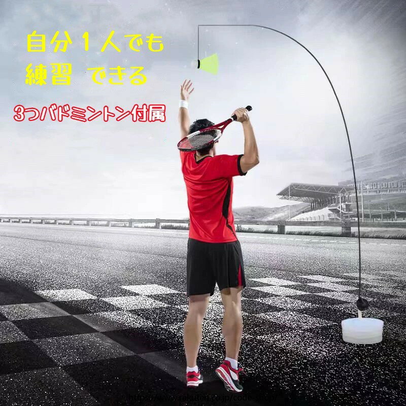 室内バトミントン 自動リターン バドミントン 一人 練習 自動バックバトミントン バドミントントレーナー ポータブル伸縮弾性ロッド 安定したベース 高さ調整可能 3つバドミントン付属 初心者 練習用 セット 自分1人でも練習 バドミントン