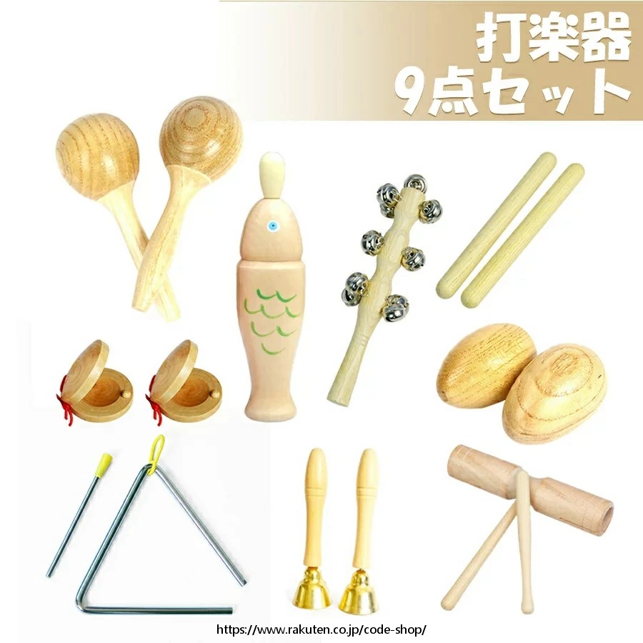 打楽器 木のおもちゃ 子供用 楽器おもちゃ 幼児用 タンバリン おもちゃ パーカッション 楽器セット 幼稚園 教育用 音楽玩具 男の子 & 女の子向け 天然 環境に優しい 木製ミュージックセット 9点セット