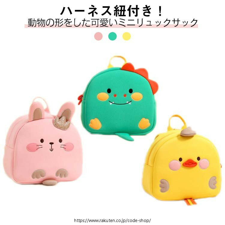 転倒防止 リュック ハーネス付き 大容量 可愛い 保育園 可愛い キッズ 女の子 男の子 アニマル 赤ちゃん 幼稚園 動物 ベビーバッグ ベビー 柔らかい ひも 付き リュックサック 可愛い 出産祝い 誕生日 プレゼント ギフト 子供用 通園 遠足 迷子紐