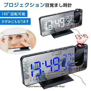 LED 時計 デジタル時計 目覚まし時計 プロジェクターラジオ ミラー 温度 湿度 多機能ラジオ プロジェクション 投影 USB式 省エネ アラーム クロック 敬老の日 プレゼント 保証 おしゃれ 置き掛け 置き時計 小さい デジタル 置時計