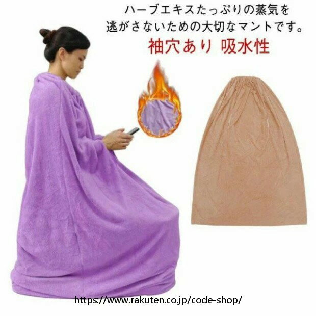 座浴用 自宅用 厚手 よもぎ蒸しマント 柔らかい 業務用 軽量 エステサロン 保温性 改善 袖穴あり 吸水性 水洗いOK 洗濯可能