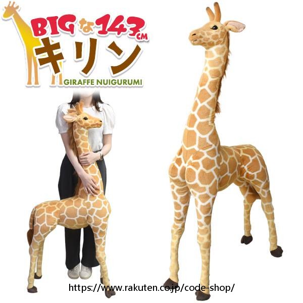 高さ143mの超BIGサイズ! キリン ぬいぐるみ 大きい リアル クッション ピロー 動物 アニマル キャラクター 雑貨 かわいい 可愛い おしゃれ オリジナ...