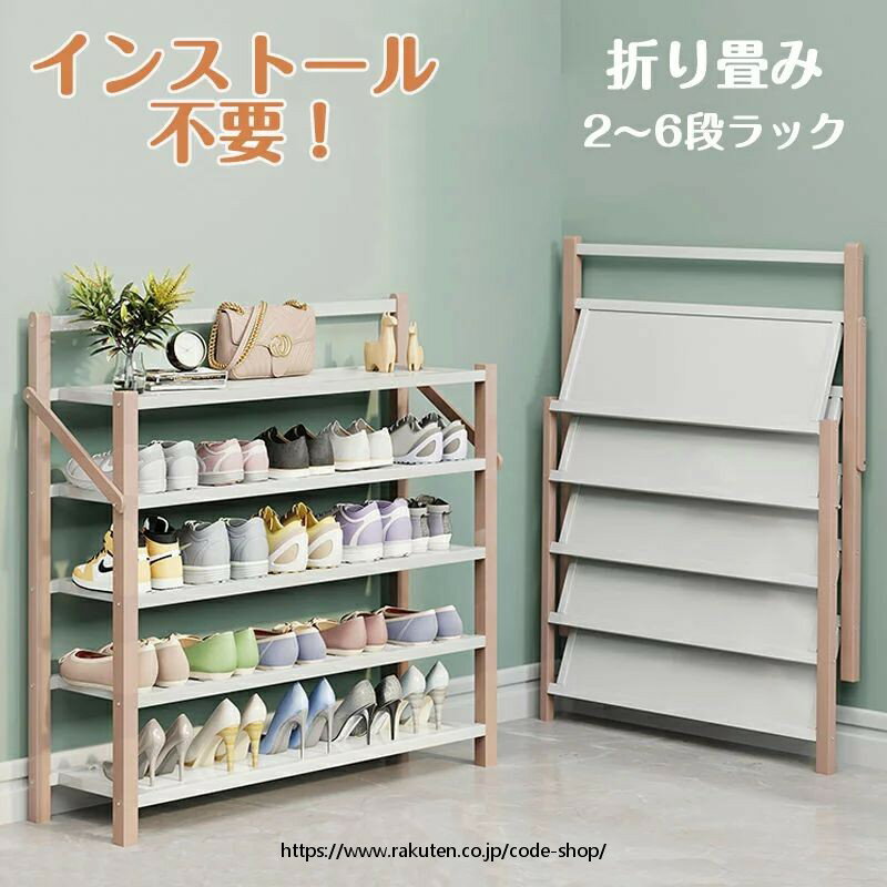 シューズラック 靴箱 下駄箱 靴棚 靴 収納 スリム 下足箱 折畳式 完成品 ラック 靴ラック 組立不要 コンパクト2~ 6段足収納 伸縮 しっかり 省 スペー...