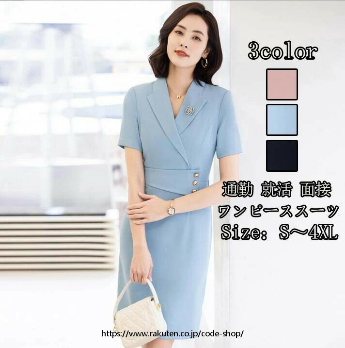 レディース ファッション カジュアル【ワンピースのみ】新品 春秋 ワンピーススーツ 女性 OL 通勤 面接 着痩せ 成人式 フォマール 薄手 洗える 司会 卒業式 20代30代40代 二次会 ビジネス 半袖 制服 Size：S/M/L/XL2XL/3XL4XL ピンク/ブラック/ブルー