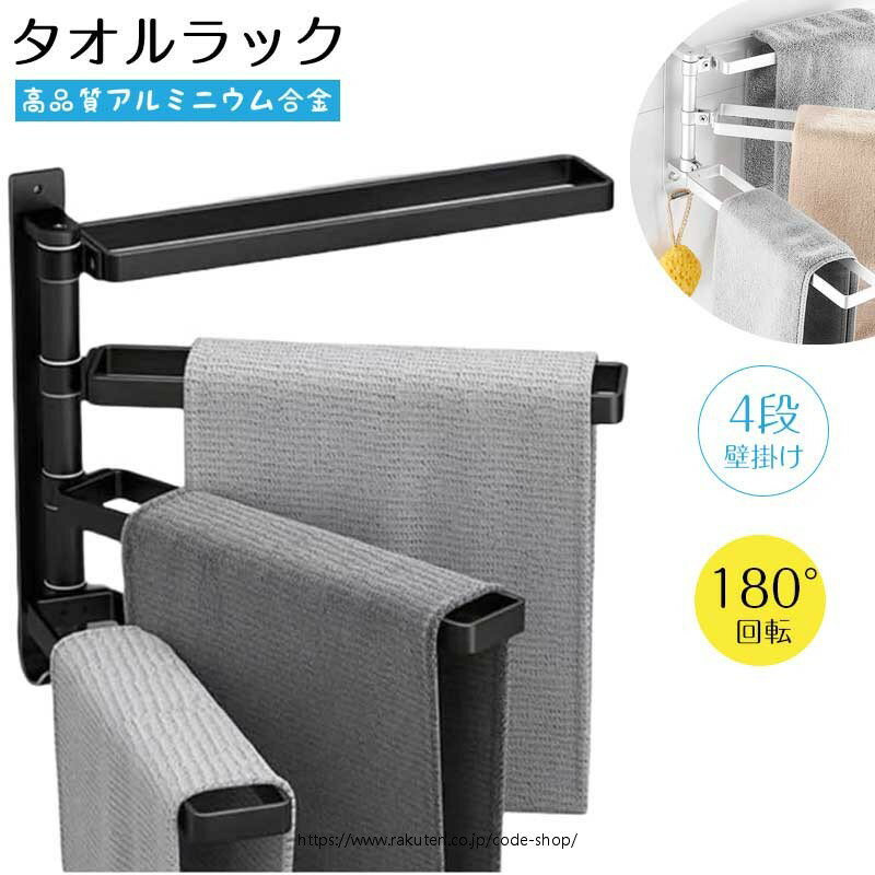 バスタオルラック 壁掛け式 4段タオルバー 壁掛け式タオルラック 180°回転アーム 折り畳み式 省スペース キッチン/洗面所/バスルーム/収納室 アルミニウム合金 防水性 錆び防ぎ 2way取付 ねじ/粘着 洗濯機用タオルラック