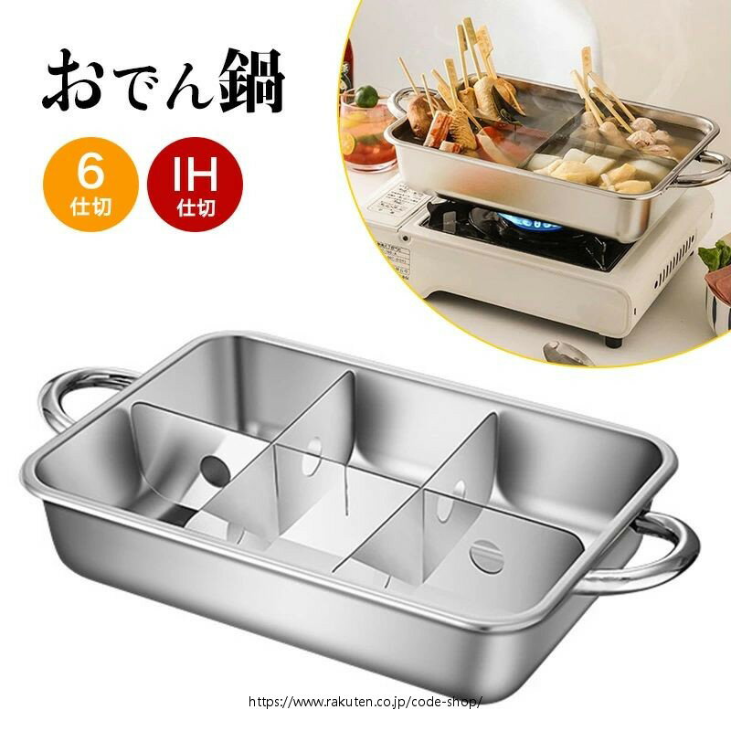 直火＆IH対応 おでん 鍋 家庭 用 おでん調理用鍋 仕切り板付き おでん調理用 6仕切 卓上鍋テーブル 多目的鍋 しゃぶしゃぶ調理 大容量 耐久性 多目的鍋 家庭用 業務用