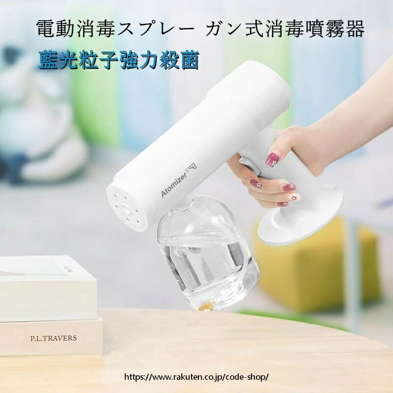 消毒液の噴霧器 電動スプレー スプレー ガン 除菌用 スプレーガン 電動 手持ち 噴霧器ガン ナノ霧化銃 ブルーライト 空気清浄機 アルコール 便利 持ち歩く便利 低温ナノスチームガン USB充電噴霧器 家庭用 アルコール噴霧器