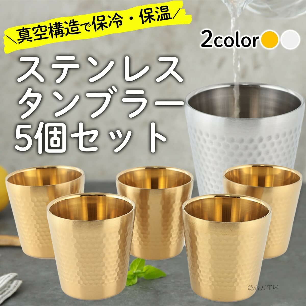 ステンレスカップ タンブラー ステンレス 真空断熱 二重構造 5個セット SUS304 冷温両用 ビールカップ 3