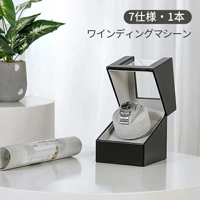 ワインディングマシーン 1本巻き ウォッチワインダー 自動巻き 時計 ワインディングマシーン マブチモ..