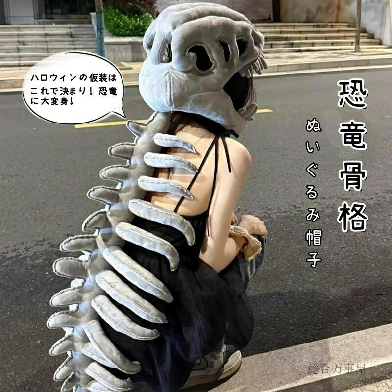 立体恐竜 帽子 ハロウィン 仮装 着ぐるみキャップ 恐竜の骨格 ハット コスプレ 衣装 誕生日 パーティー おもしろグッズ テー