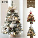 クリスマスツリー 卓上 ミニ おしゃれ 北欧 ミニツリー 60cm 45cm LEDイルミネーションライト オーナメント付き 小さめ クリスマス 飾り キラキラ 電池式 オーナメント おしゃれ 雰囲気満々 クリスマスプレゼント 暖かい 簡単組立 部屋 商店 玄関 インテリア