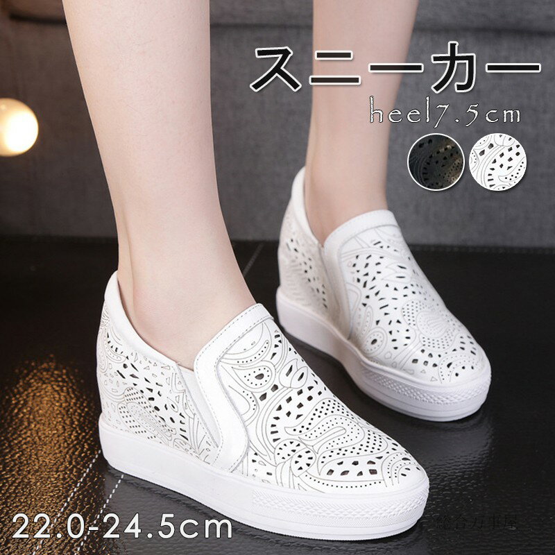 部分 インヒールスニーカー 痛くない レディース 走れる 白 黒 スニーカー ウェッジソール スリッポン インヒールスリッポン ヒール7.5cm インヒールスニーカー スニーカー 楽ちんスリッポン シューズパーティー 結婚式二次会 黒 白 22.0cm 24.5cm