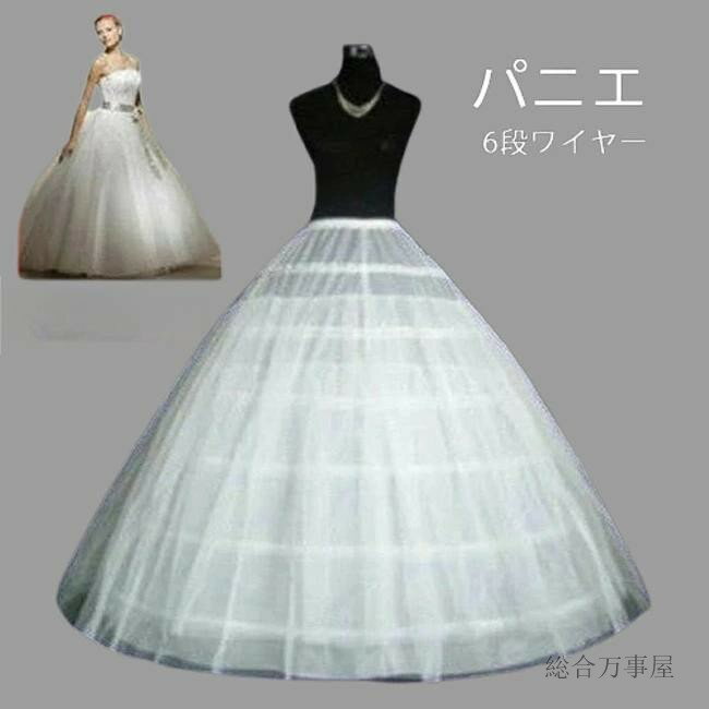 大人ドレス用 6段ワイヤー パニエ 膨らむ 簡易式ロングドレスパニエ お買い得パニエ ウエディング 結婚..