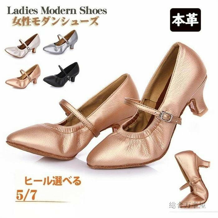 女性モダンシューズ 社交ダンスシューズ レディース 羊革 フラメンコ ダンスシューズ ヒール7cm 5cm 21.0~27.5cm モダンシューズ メタリックピ...
