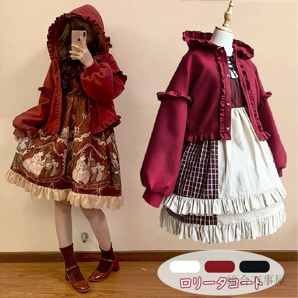 ロリータコート lolita ショート丈 可愛い フリル バブルスリーブ ボア付き フート付き 暖かい 秋 冬 女の子 レディース 無地 アウター 防寒 M L オフホワイト ワインレッド ブラック 黒