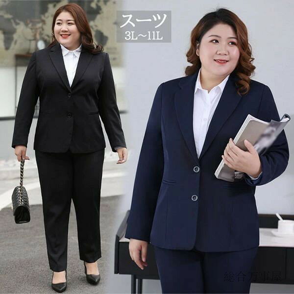 パンツスーツ スーツ レディース ぽっちゃり 大きいサイズ レディース ママスーツ 通勤 事務服 就活 就職活動 面接 仕事着 フォーマル 長袖 オフィス ビジネス 事務服 制服 おしゃれ 無地 黒 ネイビー 大きいサイズ 3L 4L 5L 6L 7L 8L 9L 10L 11L