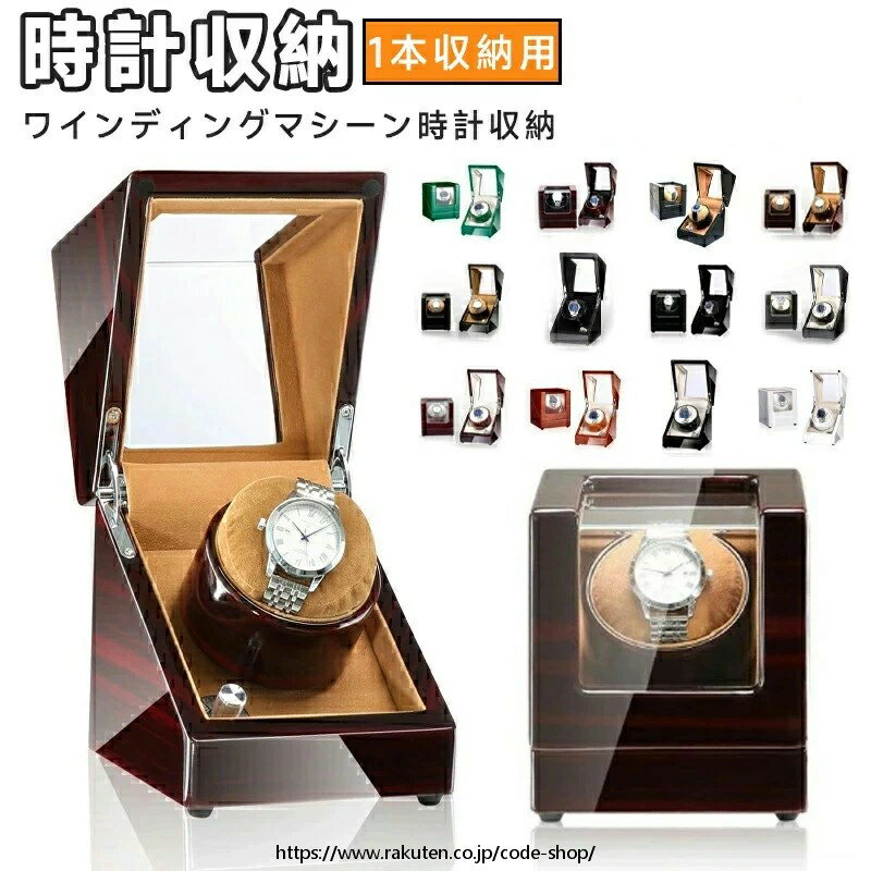 ウォッチワインディングマシーン 1本巻 高級 ワインディングマシーン 1本 マブチモーター 静音 腕時計 ワインダー 自動巻き上げ機 自動巻き時計 巻き上げ機 ウォッチワインダー ワインディングマシン 木目調 カーボン調 父の日
