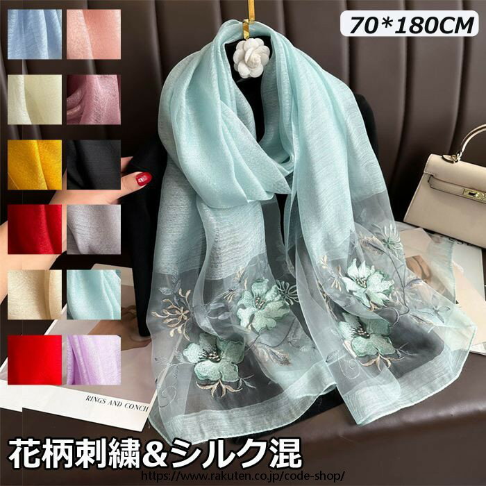 敬老の日 プレゼント 母の日 ギフト 花柄 刺繍 マフラー おしゃれ シルク 春 夏 秋 薄手 スカーフ ストール 大判 巻物 ショール 肩掛け 孫から 80代...