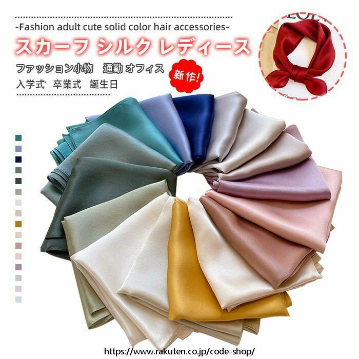 スカーフ シルク レディース シルクスカーフ ネッカチーフ 正方形 中判 リボンスカーフ オシャレ大人 ..