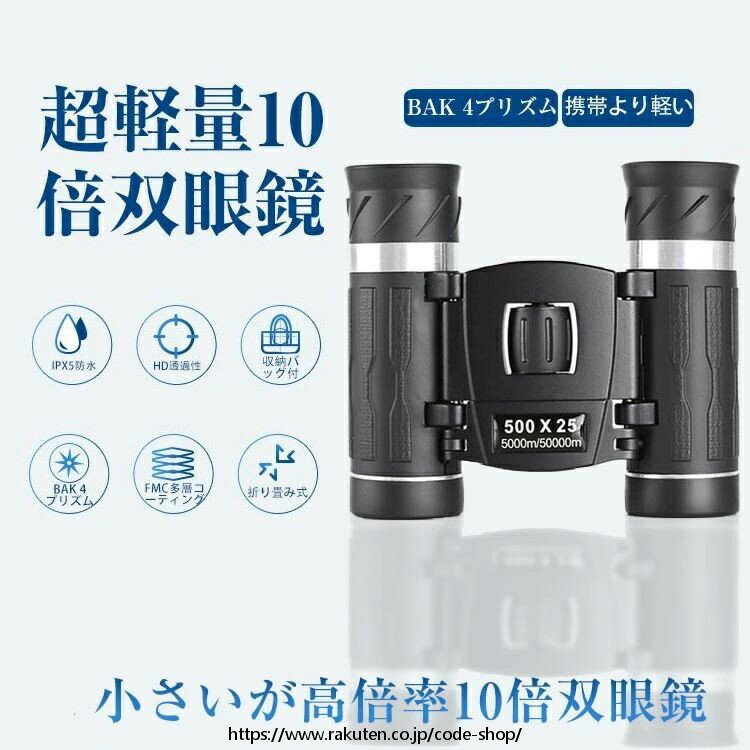 双眼鏡 コンサート 10倍 オペラグラス ライブ用 Bak4 高倍率 FMC 25mm口径 小型 軽量 望遠鏡 収納バッグ付 生活防水 ライブ/観劇/野鳥観察/バードウォッチング/星空/野球/サッカー/観劇/スポーツ観戦 小型 屋外 収納ケース 誕生日 ギフト 使用簡単