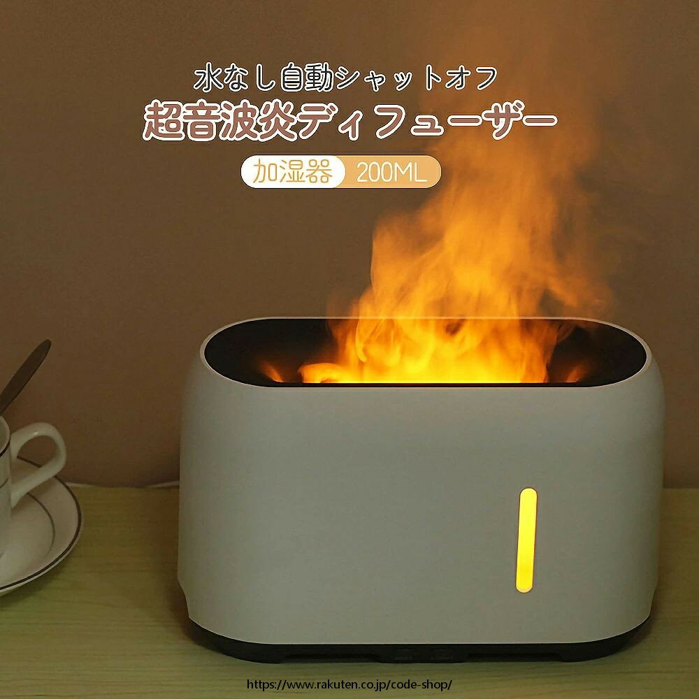 8色の炎のアロマテラピー加湿器 冷たい霧の空気加湿器 超音波炎ディフューザー 水なし自動シャットオフ..