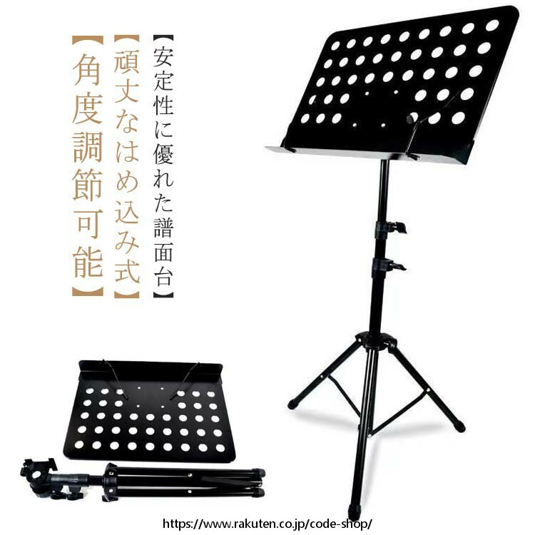 【角度調節可能】譜面を置く部分は自由に角度を変えることができ、様々な場面で重宝します。大きい譜面台の為、大きめの楽譜や教本もセット可能です。【高さ調整可能】譜面台高さは50cmから165cmまで調節可能、バイオリンやヴィオラなどの座って演奏する場合、またフルートやサックス、トランペットなど立って演奏する場合にも対応でき、座り姿と立ち姿ども適用する。【譜面押さえ】譜面押さえ付きですので、開いたページをしっかりキープできます。【頑丈なはめ込み式】頑丈な嵌め込み式でネジで固定、譜面置きと譜面台との接続部分をより強く頑丈に仕上げました。【安定性に優れた譜面台】軽量でありながらしっかりした支柱と脚がついており安定性に優れており、演奏中に傾いたり倒れたりすることがありません。折り畳み可能なので、収納や持ち運び便利です。足の底部にはしっかりとした滑り止め付き。安定性と安心感があります。 サイズ F サイズについての説明 サイズ：金属支柱のサイズ：直径約1.9cm 2.2cm 2.5cm譜面台の高さ調整可能範囲：約50-165cm譜面受けサイズ：約50×35cm折りたたみ時：長さ約55cm 素材 金属 色 ブラック 備考 ●サイズ詳細等の測り方はスタッフ間で統一、徹底はしておりますが、実寸は商品によって若干の誤差(1cm〜3cm )がある場合がございますので、予めご了承ください。 ●製造ロットにより、細部形状の違いや、同色でも色味に多少の誤差が生じます。 ●パッケージは改良のため予告なく仕様を変更する場合があります。 ▼商品の色は、撮影時の光や、お客様のモニターの色具合などにより、実際の商品と異なる場合がございます。あらかじめ、ご了承ください。 ▼生地の特性上、やや匂いが強く感じられるものもございます。数日のご使用や陰干しなどで気になる匂いはほとんど感じられなくなります。 ▼同じ商品でも生産時期により形やサイズ、カラーに多少の誤差が生じる場合もございます。 ▼他店舗でも在庫を共有して販売をしている為、受注後欠品となる場合もございます。予め、ご了承お願い申し上げます。 ▼出荷前に全て検品を行っておりますが、万が一商品に不具合があった場合は、お問い合わせフォームまたはメールよりご連絡頂けます様お願い申し上げます。速やかに対応致しますのでご安心ください。