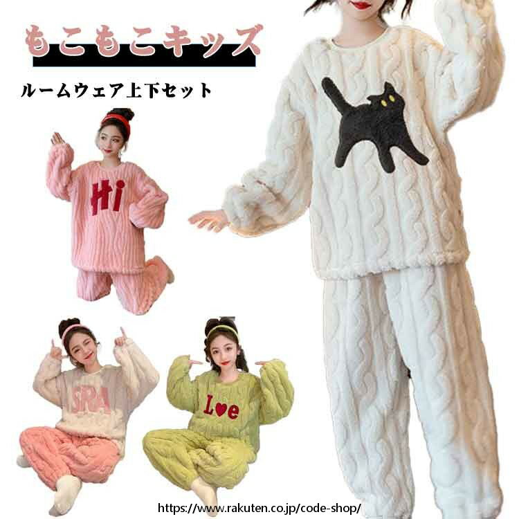 キッズ パジャマ 子供用 ルームウェア もこもこ 部屋着 上下セット 可愛い 子供パジャマ プルオーバー ふわふわ 大きいサイズ レディース 親子 お揃い かわいい 秋冬 厚手 暖かい セットアップ ロングパンツ 寝間着 ラウンドネック 防寒 冷え対策 ギフト プレゼント