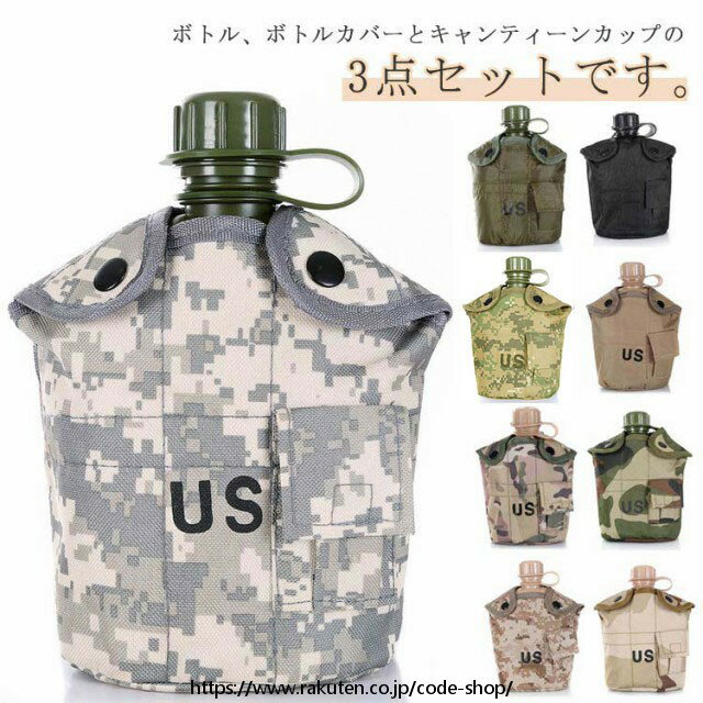 ミリタリー水筒 3点セット 調理器具セット 野外用食器 カバー付き キャンティーンカップ キャンプ アウ..