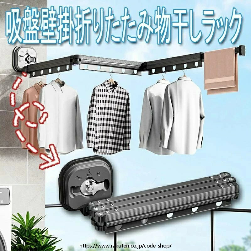 吸盤壁掛折りたたみ物干しラック 室内家庭用バルコニー 穴あけ不要 伸縮物干しポール 洗濯物干し アル..