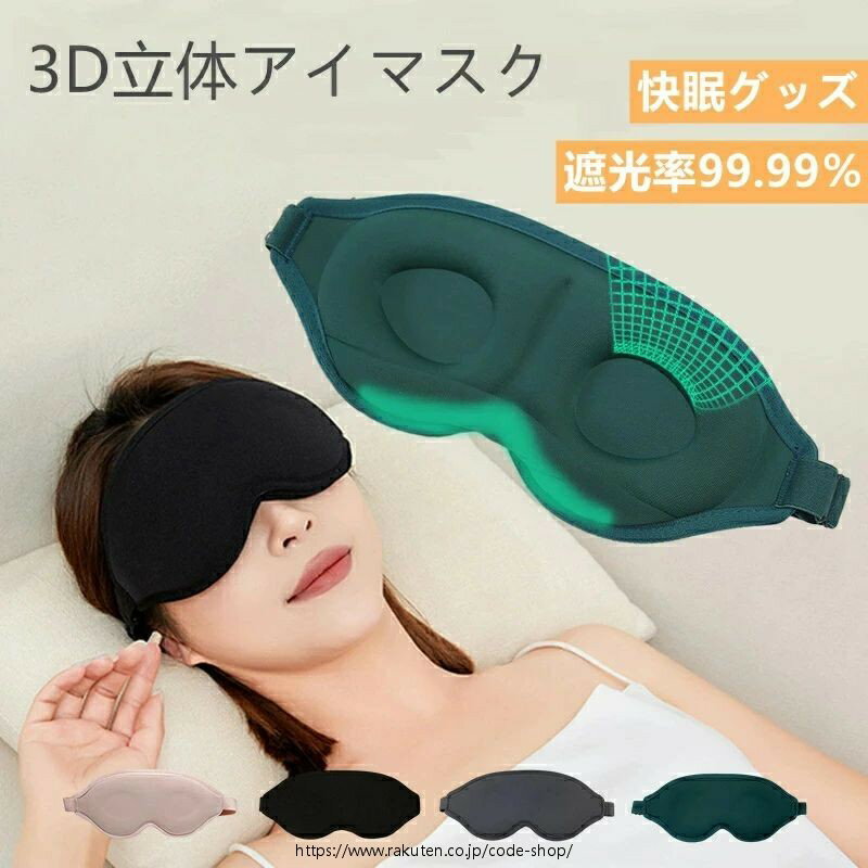 アイマスク 睡眠用 遮光率99.99％ 安眠 快眠グッズ 3D立体デザ...(4.0)