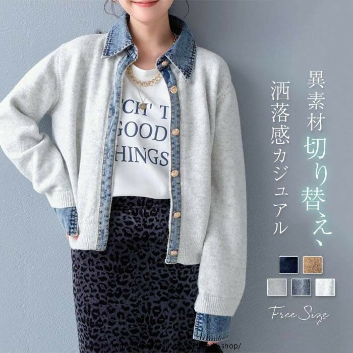 新色追加 カーディガン セーター ニット レディース 新作 折り襟 デニム襟 フェイクレイヤード 切り替え 無地 長袖 ニットカーディガン デザイン感 デニム切替 トップス アウター ドッキング ボタン 前開き 秋 冬 配色 大人 カジュアル お洒落 ゆったり 通勤 OL