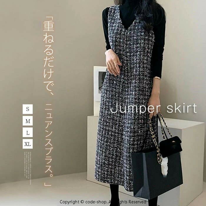ツイード ジャンパースカート 秋 冬 ラメ ジャンパースカート vネック レディース 大人 ノースリーブ ワンピース 秋冬 黒 きれいめ ロング丈 ジャンスカ ...