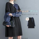 スウェットワンピース チュニック デニム 切り替え 異素材 ドッキング ミニ ワンピース 膝上 膝丈 長袖 レディース 春 秋 トップス アシメトリー プルオー...