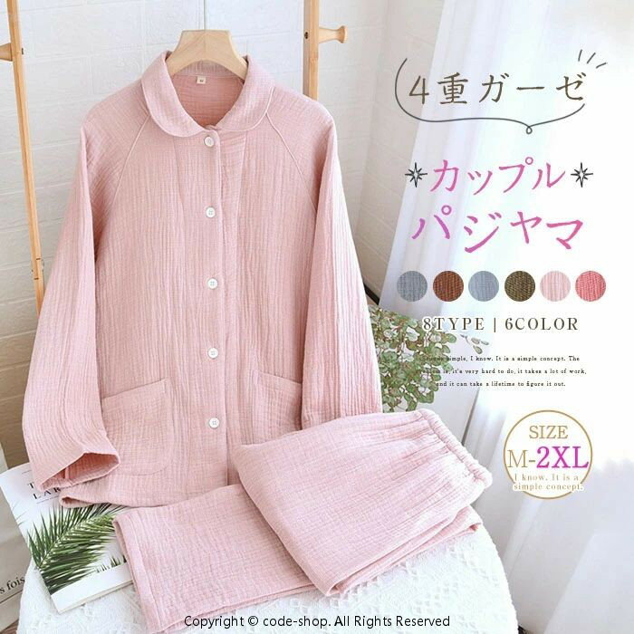 丸襟 4重ガーゼ パジャマ カップル レディース ルームウェア 厚手 ガーゼ 長袖 ペア コットンパジャマ 無地 部屋着 セットアップ 2点セット ロング丈パンツ 寝間着 カップル 寝巻き 女性 男性 上下セット 快適 コットン ウエストゴム 大きいサイズ 前開き 柔らかい