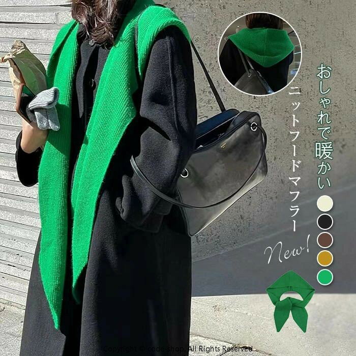 ニット フードマフラー レディース フード マフラー 肩掛けニット フード付き マフラー レディース 暖かい 黒 ストール 肩掛け ニットマフラー 帽子 ニット帽子 秋冬 可愛い おしゃれ ショルダー 防寒 フード マフラー一体型 ネックウォーマー アウター 韓国