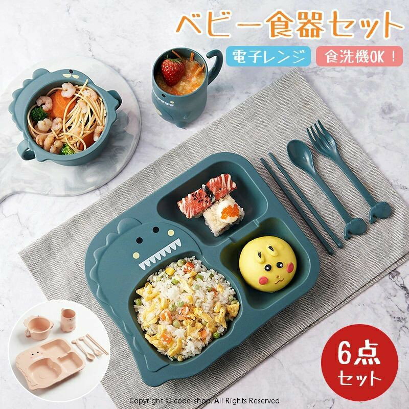 豪華6点セット!ベビー 食器セット 離乳食 ベビー食器 赤ちゃん 恐竜 かわいい すくいやすい キッズ 男の子 女の子 こども