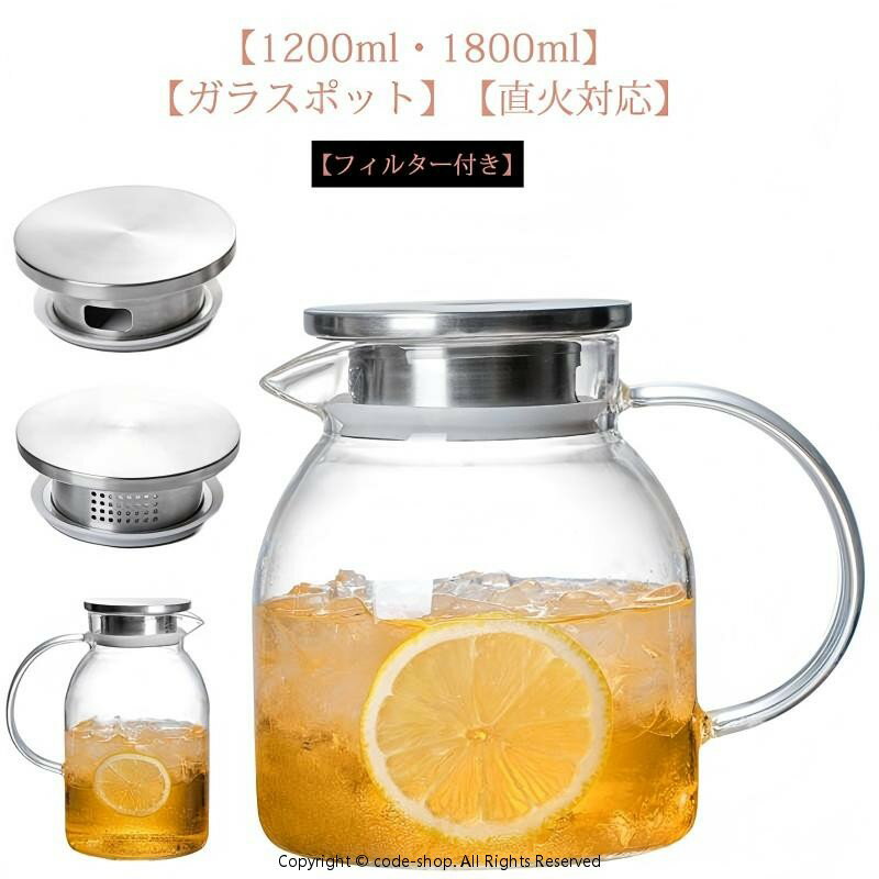 1200ml 茶こし一体型蓋 ガラスピッチャー 1800ml 直火/電気陶炉対応 ガラスポット ガラスケトル ティーポット 耐熱 大容量 紅茶ポット 洗いやすい 耐熱ガラス 冷水ポット 麦茶入れ 冷水筒