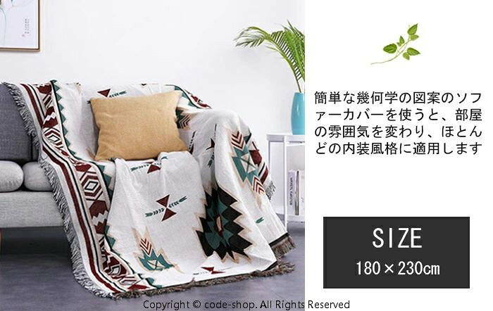 ソファーカバー かけるだけ 3人掛け 大判 おしゃれ 北欧 180×230cm 着る毛布 幾何柄 マルチカバー ブランケット 多機能 保護カバー かけるだけ 替えカバー マルチクロス カーペット カウチカバー 水洗い 滑り止め 犬 猫 汚れ防止 傷防止 [2]