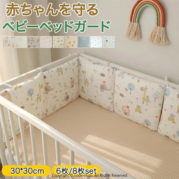 おすすめポイント 赤ちゃんの安全を守るために設計されたベビーベッドガードは、寝返りや転落を防止するための理想的なアイテムです。 6枚または8枚セットで提供され、ベッドの周囲をしっかりとカバーします。 ガーゼ素材を使用しており、柔らかく肌に優しいため、赤ちゃんのデリケートな肌にも安心です。 さらに、ぶつかりやけがを防ぐためのクッション性も備えており、出産祝いのギフトとしても最適です。 【コットン素材を採用】 赤ちゃんの肌に優しいコットン素材を採用し肌に触れてもチクチクしない優しい肌あたりで安心です。また通気性にも優れ蒸れにくいのも特徴！ 【紐付き】 紐付きでベッドにしっかり固定されずれない！ 【リバーシブル】 リバーシブルで使えるから表面・裏面のデザイン違いを組み合わせて使うことも可能です。 【サイズ・素材・カラー】 サイズ：30cm×30cm サイズ詳細は画像ご確認下さい。 素材：コットン+ポリエステル セット内容：6枚/8枚セット タイプ：タイプ1からタイプ9 重量：約600g 生産国：中国（日本の企画により厳格に生産されています。） ※ご注意 1、お洗濯方法：手洗いOKなので汚れても安心 2、平らに置いて乾かします。洗った後は、裏側を裏返して乾かしてください。 3、アイロンがけは100℃を超えないようにしてください。 4、釘や鋭利なもので引っかいた場合、引っ掛かりが生じることがあり、使用および保管は気を付けてください。 引っ掛かりがある場合は、はさみでトリミングしていいです。 5、本製品は新生児からご使用いただけますが、ご使用の際は必ず保護者の方の監視のもとご使用ください。 ▼検索関連キーワード（商品の説明ではありません） ベビーベッド ガード バンパー 全周タイプ リニューアル かわいい ぶつかり防止 ベビーベッド 厚みたっぷり ベビーベッドガード クッション ベビーベット用 ごっつん防止 ベビー 赤ちゃん ベッドガード ベビー ベッドガード 綿 ベッドバンパー 洗える 転落防止 手 足 飛び出し防止 ベッドフェンス ベビー ぶつかり防止 ケガ防止 通気性 ベッドガード サイドガード クッションガード 衝突 防止 保護 新生児 赤ちゃん ベビー シンプル かわいい おしゃれ 出産祝い 出産お祝い 出産準備 育児 男の子 女の子 プレゼント ギフト 北欧風 キッズルーム 子供部屋飾り おしゃれ おすすめ 高級感 モダン 高級 無地 高品質 送料無料