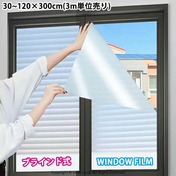 【3m単位売り】窓ガラスフィルム 窓 フィルム ブラインド 水だけで貼れる 目隠し 遮光 断熱 窓ガラス ..