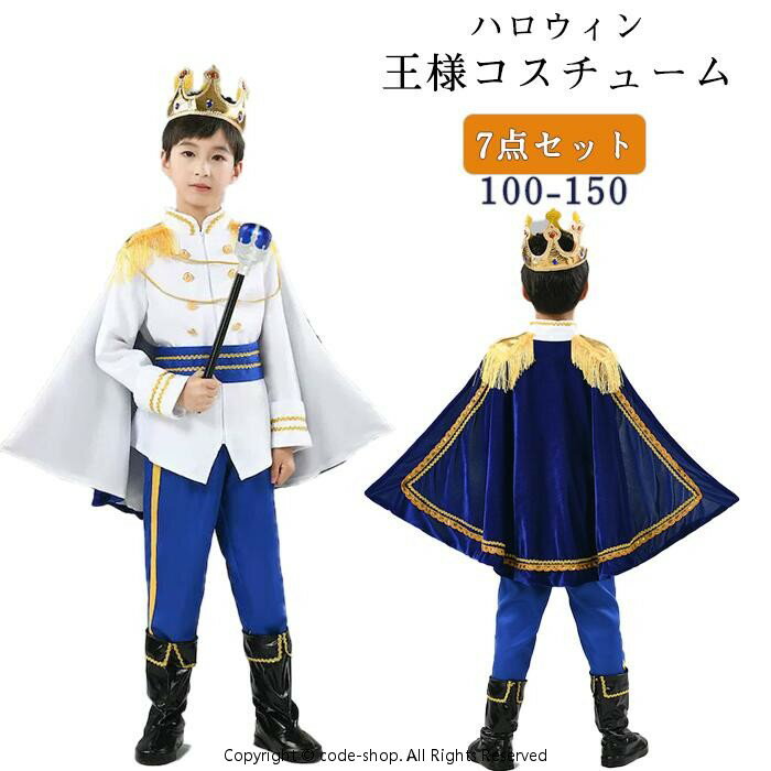 樂天商城 - ハロウィン コスチューム 王様 プリンス 子供 キッズ なりきり 王子様 仮装 本格的 豪華 ゴージャス 兄弟 姉妹 お揃い 7点 フルセット パーティー イベント ステージ衣装 写真撮影 宴会 余興 忘年会 学園祭 文化祭 舞台 演出服 高級感 王族 余興