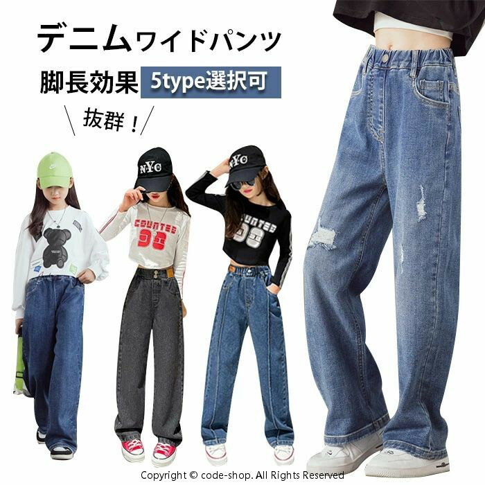 Rakuten - デニムパンツ かわいい 女の子 キッズ デニムパンツ ダメージ加工 女の子 ワイドパンツ ジーパン ウエストゴム ロングパンツ 長パンツ ワイドデニム ボトムス パンツ シンプル カジュアル 春 夏 オシャレ 小学生 中学生 ジュニア