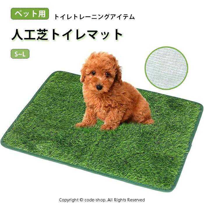 商品情報 商品名：犬 ペット用 人工芝 犬 ペットシート おしっこマット ペットトイレシート 室内用トイレトレー 人工芝マット トイレマット 遮熱 ペットトイレ ペットシーツ トイレ しつけ 洗える 犬用 子犬 小犬 ペット用トイレ 犬用トイレ 超高密度 お掃除楽々 スペック サイズ：S(46*36CM),M(46*58.5CM),L(46*71CM) カラー：グリーン 素材：PE+TPR セット内容:ペット用人工芝トイレマット一つのみ 生産国:中国（日本人スタッフによる安心の検品体制） おすすめポイント ★【人工芝トイレマット】 外と似たような場所を作ることで、家の中でもトイレができるようにする補助マットです。マットに愛犬専用の匂いをつけることで、安心してトイレが出来ます。 ★【水はけ良好＆柔らかい質感】 水分を通すので、水洗いをすれば繰り返し使用可能。さらに、柔らかい質感の毛足で心地よくお使い頂けます。 購入前のご注意 ※商品写真はできる限り実物と近づけるようにしておりますが、お使いのモニター設定、お部屋の照明等により実際の商品と色味が異なる場合がございます。 ※採寸はあくまで目安としてのもので、表記に多少の誤差（前後2〜3cm）が生じる場合があります。 ※生産時期により、色・サイズ・デザインが多少が異なる場合がございますので、複数の商品をご注文頂いた場合も多少に異なる場合があります。 ※当店の商品は全て日本人スタッフにより検品してから発送したものです。海外からの輸入商品のため、縫製は日本製のものと比べて、 縫製の見劣、糸のほつれ、製造過程における小さなキズ、シミなどがある場合がございますが、不良品ではございません。予めご了承くださいませ。 ※各商品は各商品ページ選択肢のところに規定ある納期より発送いたします。当店では複数店舗で在庫を共有しており、システムによる在庫調整を行っております。ご注文が集中した場合、タイミングにより在庫にずれが生じ欠品となる可能性がございます。 その際、当店での注文確認後にご案内させていただく場合がございますこと、予めご了承ください。 商品の保証 初期不良の場合、未使用の商品のみ到着日から7日以内にご連絡いただければご返金、交換対応させていただきます。ご使用後の返金・交換は保証外となっております。 犬 ペット用 人工芝 犬 ペットシート おしっこマット ペットトイレシート 室内用トイレトレー 人工芝マット トイレマット 遮熱 ペットトイレ ペットシーツ トイレ しつけ 洗える 犬用 子犬 小犬 ペット用トイレ 犬用トイレ 超高密度 お掃除楽々 メーカー希望小売価格はメーカーカタログに基づいて掲載しています犬 ペット用 人工芝 犬 ペットシート おしっこマット ペットトイレシート 室内用トイレトレー 人工芝マット トイレマット 遮熱 ペットトイレ ペットシーツ トイレ しつけ 洗える 犬用 子犬 小犬 ペット用トイレ 犬用トイレ 超高密度 お掃除楽々